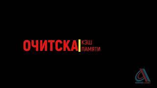 Очистка кэш памяти в 1С