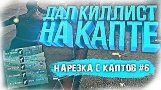 ДАЛ КИЛЛИСТ НА КАПТЕ / НАРЕЗКА С КАПТОВ #6 + СЛИВ ПРИВАТ ГАНПАКА