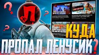 КУДА ПРОПАЛ ЛЕНУСИК CALL OF DUTY MOBILE |  8 СЕЗОН CALL OF DUTY MOBILE