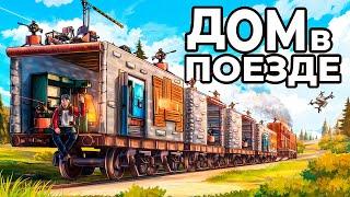 ДОМ в ПОЕЗДЕ. Я ПОСТРОИЛ ПЕРЕДВИЖНОЙ ДОМ в РАСТ / RUST