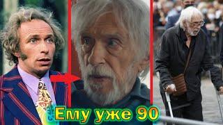 Пьер Ришар - отметил 90-летие, променял жену на 25 лет младше себя и ходит с трудом на костылях!