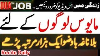 Nokri ka Wazifa | Dua for JOB | Online Job | Government Job | Powerful Quran Wazifa for job in islam