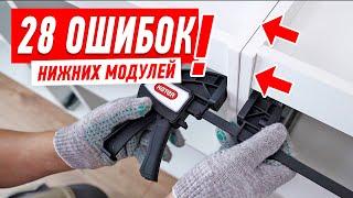 28 САМЫХ ДОРОГИХ ОШИБОК ПРИ СБОРКЕ НИЖНИХ МОДУЛЕЙ #153