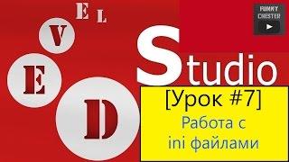 PHP Devel Studio [Урок #7] - Работа с ini файлами