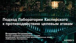 Подход Лаборатории Касперского к противодействию целевым атакам