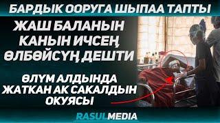 Өлбөй калган ак сакалдын окуясы // Расул медиа / Rasul Media #rasul_media