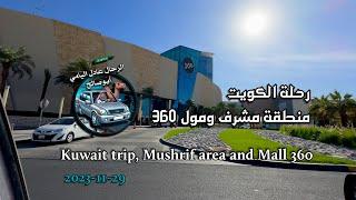 #رحلة #الكويت منطقة #مشرف #مول_360 #A trip #Kuwait Area #Musharraf #Mall_360