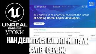 Как УДОБНО делиться БЛЮПРИНТАМИ. Супер сервис | Уроки Unreal Engine 5