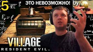 ВЕЛИЧАЙШИЙ ЗАТУП ВО ВСЕЛЕННОЙ! by Глобус. / Папич проходит Resident Evil 8 Village (часть 5)