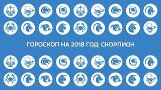 Гороскоп на 2018 год: Скорпион