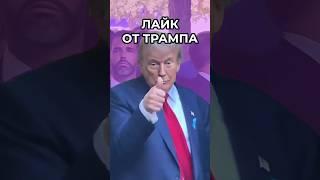 МЕМЫ С ОДОБРЯЮЩИМ ТРАМПОМ #мем