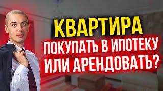 Квартира - покупать в ипотеку или арендовать?