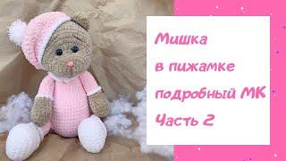 Вяжем Мишку в Пижаме | ЧАСТЬ 2 | Подробный МК | Плюшевый Мишка | Зефирный Мишка