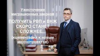 ПОЛУЧИТЬ РВП и ВНЖ в РФ СКОРО БУДЕТ СЛОЖНЕЕ.. (комментарий к новым законопроектам)