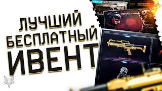 ЛУЧШИЙ БЕСПЛАТНЫЙ ИВЕНТ В ИСТОРИИ ВАРФЕЙС 2022!КАЖДЫЙ ИГРОК WARFACE ЗАБЕРЕТ 2 ТОП ДОНАТА НАХАЛЯВУ!