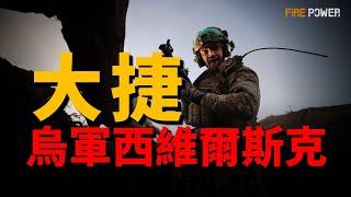 烏軍大捷！挫敗俄軍西維爾斯克行動，俄軍高級軍官被解雇！史上首例，洲際彈道導彈實戰！阿泰什遊擊隊助烏抗俄，導彈襲擊俄紮波羅熱訓練場！| 烏俄戰爭 | ATACMS | 風暴陰影 | 火力君 |