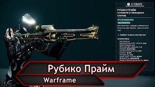 Warframe. Рубико Прайм плюс математика крита.