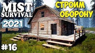 СТРОИМ ОБОРОНИТЕЛЬНЫЙ ЗАБОР С НАПАРНИКОМ - ВЫЖИВАНИЕ - Mist Survival #16