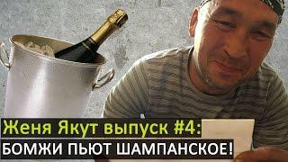 Женя Якут бомж блоггер - выпуск №4 "БОМЖИ ПЬЮТ ШАМПАНСКОЕ!"