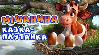 Мішанина  |  Весела  казка-плутанка