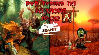 PVP ТУРНИР 1Х1 ПРИЗОВОЙ ФОНД 6000 рублей World of Warcraft Dragonflight