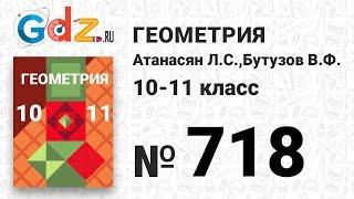 № 718 - Геометрия 10-11 класс Атанасян