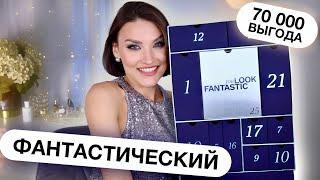 LOOKFANTASTIC 2024ЛУЧШИЙ АДВЕНТ ЗА 100€? Распаковка и тест продуктов из адвент-каледнаря