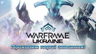 Warframe | Проходим перші завдання! Все з НУЛЯ! =) #warframe #варфрейм #ua #українська