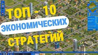 ВО ЧТО ПОИГРАТЬ ? топ 10 экономических стратегий на ПК