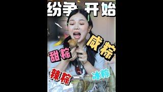 一款种子 惹到3种人… 甜咸辣冰粽 你是什么粽？#各地端午美食申请出战 #夏日尝鲜 #抖音商城618好物节 #粽子 #甜咸粽子之争