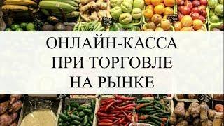 КАССЫ ОНЛАЙН 2019 | ТОРГОВЛЯ НА РЫНКЕ - кому нужна онлайн касса | Кому не нужна касса | Кассы 2019