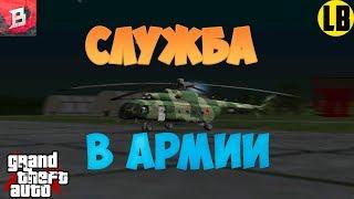 СЛУЖБА В АРМИИ | BRILLIANT RP | (CRMP 0.3.7)