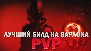 Лучший билд на варлока в Destiny 2 PVP