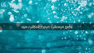 Чын суйбой туруп суйомун дебе хит андерде  подписаться