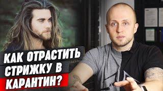 Как правильно отращивать волосы? | Длинная стрижка. Важные советы по отращиванию волос для мужчин