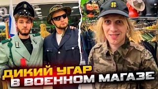 ХАЗЯЕВА НАВЕЛИ СУЕТУ В ВОЕННОМ МАГАЗИНЕ! УГАРНЫЙ ИРЛ ft. КОРЕШ, ПАРАДЕЕВИЧ, ПЛОХОЙ ПАРЕНЬ, ЭКСАЙЛ ..