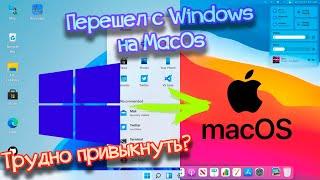 Переход на MacOs после Windows. Пожалел? Стоит ли переходить на MacOs?