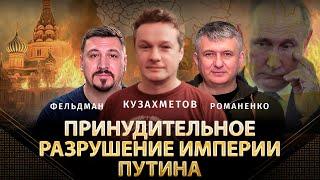 Принудительное разрушение империи Путина | Максим Кузахметов, Юрий Романенко, Николай Фельдман