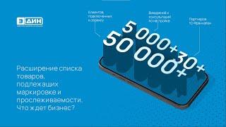 Вебинар: "Расширение списка товаров подлежащих маркировке и прослеживанию. Что ждет бизнес?"