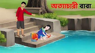 অত্যাচারী বাবা | Bengali Moral Stories Cartoon | Rupkothar Notun Bangla Golpo | Dhadha Point