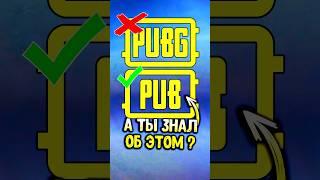 Об этом ты никогда не задумывался 🫨 #pubgmobile #siwestplay #siwest #сивест #shorts