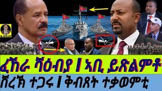 Mar-08 ፈኸራ ሻዕብያ I ኣቢ ይጽልምቶ I ሸረኽ ተጋሩ I ቅብጸት ተቃወምቲ I Abiy's Troubles I Horn Crisis I Geopolitcs