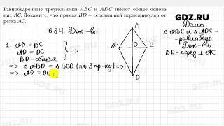 № 684 - Геометрия 7 класс Мерзляк