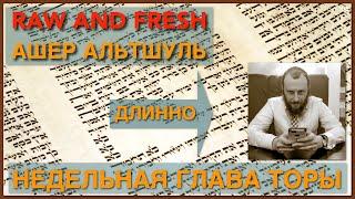 «Айидише Мама и Последний Антисемит» Вайера. 5785. weekly Torah lecture w/Asher Altshul