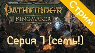 Pathfinder: Kingmaker большой стрим