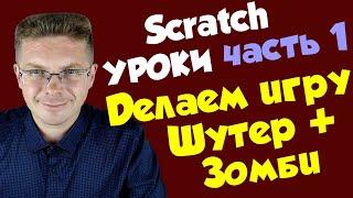 Уроки Scratch / Делаем игру Шутер и Зомби (часть 1)