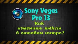 Как изменить текст из готового  интро в программе Sony Vegas Pro 13