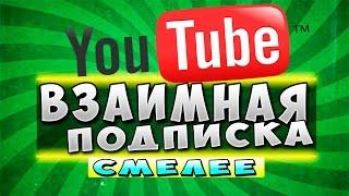 Взаимные подписки на  YouTube