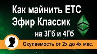 Как майнить Эфир Классик на 3 Гб и 4 Гб картах. Майнинг на 4Гб картах. Майнинг на 3Гб Картах.