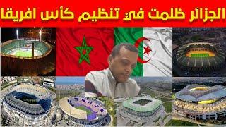 رضوان فروحي مطلعها على الكراغلة ... ملاعب المغرب غير جاهزة و الجزائرر تستحق تنظيم كأس افريقيا 2025